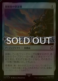 [FOIL] 探検者の望遠鏡/Explorer's Scope No.759 (サージ仕様) 【日本語版】 [PIP-灰C]