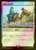 [FOIL] 創意工夫の傑作/Masterwork of Ingenuity No.762 (サージ仕様) 【日本語版】 [PIP-灰R]