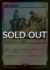 [FOIL] 創意工夫の傑作/Masterwork of Ingenuity No.762 (サージ仕様) 【日本語版】 [PIP-灰R]