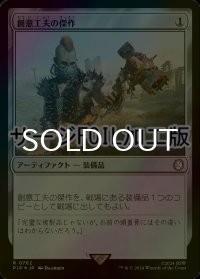 [FOIL] 創意工夫の傑作/Masterwork of Ingenuity No.762 (サージ仕様) 【日本語版】 [PIP-灰R]