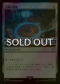 [FOIL] 太陽の指輪/Sol Ring No.767 (サージ仕様) 【日本語版】 [PIP-灰U]