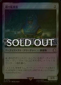 [FOIL] 鋼の監視者/Steel Overseer No.769 (サージ仕様) 【日本語版】 [PIP-灰R]