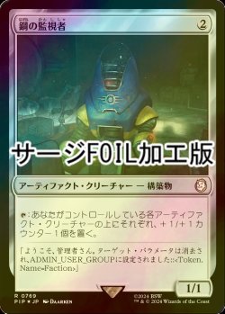 画像1: [FOIL] 鋼の監視者/Steel Overseer No.769 (サージ仕様) 【日本語版】 [PIP-灰R]