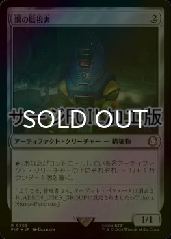 画像1: [FOIL] 鋼の監視者/Steel Overseer No.769 (サージ仕様) 【日本語版】 [PIP-灰R]