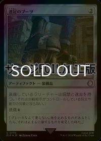 [FOIL] 速足のブーツ/Swiftfoot Boots No.770 (サージ仕様) 【日本語版】 [PIP-灰U]