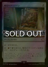 [FOIL] 確信のタリスマン/Talisman of Conviction No.771 (サージ仕様) 【日本語版】 [PIP-灰U]