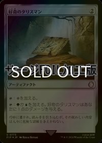 [FOIL] 好奇のタリスマン/Talisman of Curiosity No.773 (サージ仕様) 【日本語版】 [PIP-灰U]