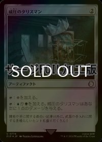 [FOIL] 威圧のタリスマン/Talisman of Dominance No.774 (サージ仕様) 【日本語版】 [PIP-灰U]