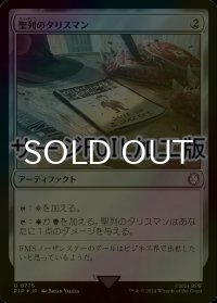 [FOIL] 聖列のタリスマン/Talisman of Hierarchy No.775 (サージ仕様) 【日本語版】 [PIP-灰U]