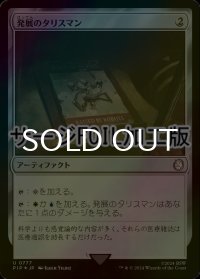 [FOIL] 発展のタリスマン/Talisman of Progress No.777 (サージ仕様) 【日本語版】 [PIP-灰U]