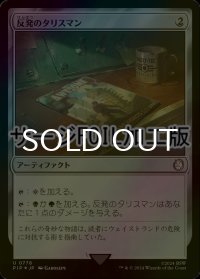 [FOIL] 反発のタリスマン/Talisman of Resilience No.778 (サージ仕様) 【日本語版】 [PIP-灰U]