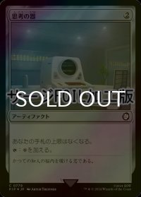 [FOIL] 思考の器/Thought Vessel No.779 (サージ仕様) 【日本語版】 [PIP-灰C]