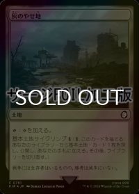 [FOIL] 灰のやせ地/Ash Barrens No.781 (サージ仕様) 【日本語版】 [PIP-土地C]