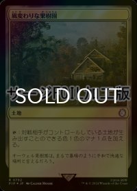 [FOIL] 風変わりな果樹園/Exotic Orchard No.792 (サージ仕様) 【日本語版】 [PIP-土地R]