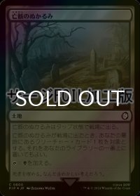 [FOIL] 亡骸のぬかるみ/Mortuary Mire No.800 (サージ仕様) 【日本語版】 [PIP-土地C]