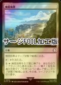 [FOIL] 無限地帯/Myriad Landscape No.802 (サージ仕様) 【日本語版】 [PIP-土地U]