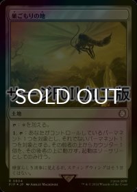 [FOIL] 巣ごもりの地/Nesting Grounds No.804 (サージ仕様) 【日本語版】 [PIP-土地R]