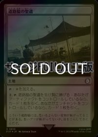 [FOIL] 道路脇の聖遺/Roadside Reliquary No.810 (サージ仕様) 【日本語版】 [PIP-土地U]