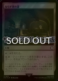 [FOIL] ならず者の道/Rogue's Passage No.811 (サージ仕様) 【日本語版】 [PIP-土地U]