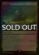[FOIL] 燻る湿地/Smoldering Marsh No.820 (サージ仕様) 【日本語版】 [PIP-土地R]