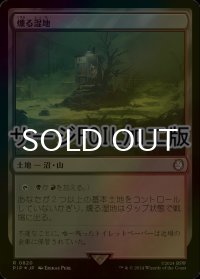[FOIL] 燻る湿地/Smoldering Marsh No.820 (サージ仕様) 【日本語版】 [PIP-土地R]