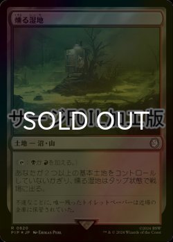 画像1: [FOIL] 燻る湿地/Smoldering Marsh No.820 (サージ仕様) 【日本語版】 [PIP-土地R]