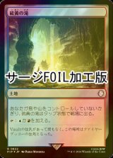 [FOIL] 硫黄の滝/Sulfur Falls No.822 (サージ仕様) 【日本語版】 [PIP-土地R]