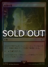[FOIL] 硫黄の滝/Sulfur Falls No.822 (サージ仕様) 【日本語版】 [PIP-土地R]