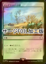 [FOIL] サングラスの大草原/Sungrass Prairie No.823 (サージ仕様) 【日本語版】 [PIP-土地R]