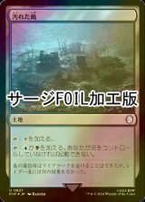 [FOIL] 汚れた島/Tainted Isle No.827 (サージ仕様) 【日本語版】 [PIP-土地U]