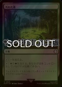 [FOIL] 汚れた森/Tainted Wood No.829 (サージ仕様) 【日本語版】 [PIP-土地U]