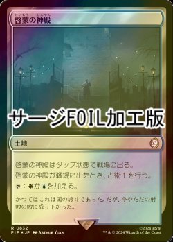 画像1: [FOIL] 啓蒙の神殿/Temple of Enlightenment No.832 (サージ仕様) 【日本語版】 [PIP-土地R]