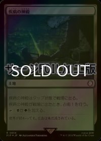 [FOIL] 疾病の神殿/Temple of Malady No.834 (サージ仕様) 【日本語版】 [PIP-土地R]