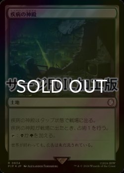 画像1: [FOIL] 疾病の神殿/Temple of Malady No.834 (サージ仕様) 【日本語版】 [PIP-土地R]