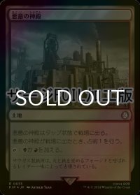[FOIL] 悪意の神殿/Temple of Malice No.835 (サージ仕様) 【日本語版】 [PIP-土地R]