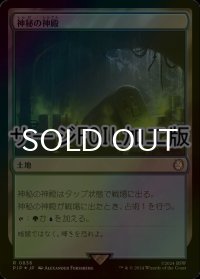 [FOIL] 神秘の神殿/Temple of Mystery No.836 (サージ仕様) 【日本語版】 [PIP-土地R]