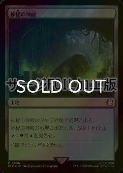 画像1: [FOIL] 神秘の神殿/Temple of Mystery No.836 (サージ仕様) 【日本語版】 [PIP-土地R]