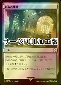 画像1: [FOIL] 静寂の神殿/Temple of Silence No.838 (サージ仕様) 【日本語版】 [PIP-土地R]