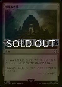 [FOIL] 邪神の寺院/Temple of the False God No.839 (サージ仕様) 【日本語版】 [PIP-土地U]
