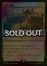 [FOIL] 凱旋の神殿/Temple of Triumph No.840 (サージ仕様) 【日本語版】 [PIP-土地R]