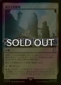 [FOIL] 風立ての高地/Windbrisk Heights No.843 (サージ仕様) 【日本語版】 [PIP-土地R]