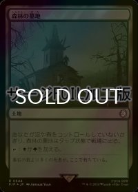 [FOIL] 森林の墓地/Woodland Cemetery No.844 (サージ仕様) 【日本語版】 [PIP-土地R]