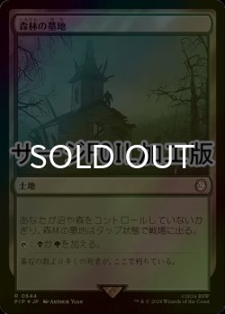 画像1: [FOIL] 森林の墓地/Woodland Cemetery No.844 (サージ仕様) 【日本語版】 [PIP-土地R]
