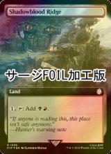 [FOIL] シャドーブラッドの尾根/Shadowblood Ridge No.1035 (拡張アート版・サージ仕様) 【英語版】 [PIP-土地R]