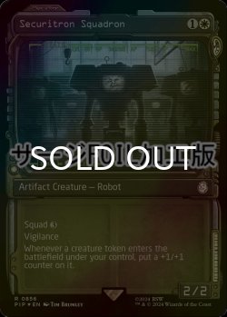 画像1: [FOIL] セキュリトロンの戦隊/Securitron Squadron No.856 (ショーケース版・サージ仕様) 【英語版】 [PIP-白R]