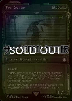 画像1: [FOIL] フォグ・クロウラー/Fog Crawler No.875 (ショーケース版・サージ仕様) 【英語版】 [PIP-緑R]