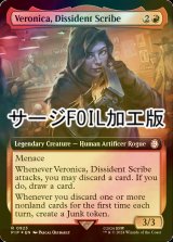 [FOIL] 反骨のスクライブ、ベロニカ/Veronica, Dissident Scribe No.923 (拡張アート版・サージ仕様) 【英語版】 [PIP-赤R]