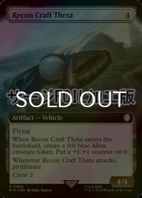 [FOIL] シータ偵察機/Recon Craft Theta No.964 (拡張アート版・サージ仕様) 【英語版】 [PIP-灰R]