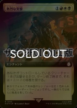 画像1: [FOIL] 熱烈な突撃/Fervent Charge No.1005 (拡張アート版・サージ仕様) 【日本語版】 [PIP-金R]