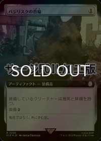 [FOIL] バジリスクの首輪/Basilisk Collar No.1008 (拡張アート版・サージ仕様) 【日本語版】 [PIP-灰R]